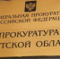 Прокуратура области контролирует подключение потребителей Иркутского района к электросетям - ИА Альтаир