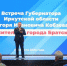 Игорь Кобзев: Более 80% поручений, данных за время десяти рабочих поездок в Братск, уже исполнены - Сибирские новости