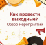 Куда сходить в выходные в Иркутске? Концерты, авиашоу, фестивали и многое другое - IrkutskMedia.Ru