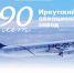 Иркутский политех поздравляет с юбилеем ИАЗ-филиал ПАО «Яковлев» - ИРНИТУ