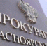 В Норильске сотрудники "Медвежьего ручья" уличены в подкупе на 800 тысяч рублей - Baikal24.Ru