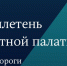 Бюллетень - Контрольно-счетная палата
