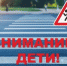2, 3, 4 сентября на территории Иркутской области пройдёт профилактическое мероприятие «Внимание - дети!» - ГИБДД Иркутской области