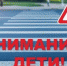 Профилактическое мероприятие «Внимание - дети!» состоится в Приангарье - Weacom.Ru