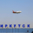 Новый терминал аэропорта в Иркутске достроят до конца года - ИА Альтаир