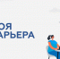 Студентов ИРНИТУ приглашают принять участие в областном конкурсе «Моя карьера» - ИРНИТУ