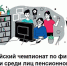 Иркутян приглашают поучаствовать во Всероссийском чемпионате по финансовой грамотности среди пенсионеров - Weacom.Ru