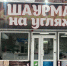 Шесть продавцов шаурмы без ветеринарных документов нашли в Тайшетском районе - ИА Альтаир