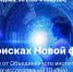 Лекции о современной физике пройдет в Иркутском планетарии - Weacom.Ru