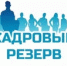 ОБЪЯВЛЕНИЕ  о приеме документов для участия в конкурсе на включение в кадровый резерв  для замещения должностей государственной гражданской службы Иркутской области - Служба государственного жилищного контроля