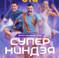 Пятеро иркутян поучаствуют в новом сезоне шоу «Суперниндзя» на СТС - ИА Альтаир