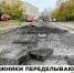 В Ангарске подрядчик за свой счет переделывает дорогу - Baikal24.Ru