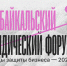 Первый Прибайкальский юридический форум пройдёт в Иркутске 11-12 ноября - SIA.RU