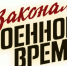 Сериал «По законам военного времени». Враг за спиной (2024) - Газета СМ Номер один