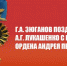 Г.А. Зюганов поздравил А.Г. Лукашенко с присвоением ордена Андрея Первозванного - КПРФ
