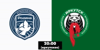 «Иркутск» играет на выезде с «Родиной-М». Прямая трансляция - ИА Альтаир