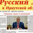 Вышел в свет девятый номер газеты "Русский лад в Иркутской области" - КПРФ
