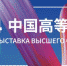 Ведущие высшие учебные заведения Китая представят на выставке в ИГУ - Сибирские новости
