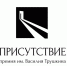 Лауреатов премии «Присутствие» им. Василия Трушкина наградят в Иркутске - Сибирские новости