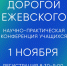 Научно-практическая конференция «Дорогой Ежевского» фото - ИрГАУ