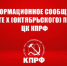 Информационное сообщение о работе Х (октябрьского) пленума ЦК КПРФ - КПРФ