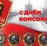Дорогие иркутские комсомольцы! - КПРФ