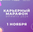 «Карьерный марафон» в ИРНИТУ поддержали более 80 компаний - ИРНИТУ