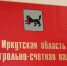 Замечания КСП Приангарья по заключению концессионных соглашений приняты региональным МинЖКХ - Baikal24.Ru