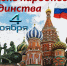 С Днем народного единства! - ВСГАО