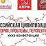 Приглашаем к участию в 32-й молодёжной конференции «Российская цивилизация: история, проблемы, перспективы» - КПРФ