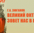 Г.А. Зюганов: Великий Октябрь зовет нас в будущее! - КПРФ