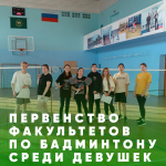 В Иркутском ГАУ прошли соревнования по бадминтону среди девушек фото