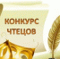 Конкурс чтецов - Избирательная комиссия