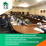 В Правительстве Иркутской области обсудили предложения по регулированию вопросов энергопотребления населением