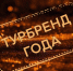 Тур от «НУУР 1642» вошел в  финал национального этапа «Турбренд года» - SIA.RU