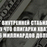 Г.А. Зюганов: «Невозможно обеспечить внутреннюю стабильность в стране, когда 25 главных олигархов хватанули еще 26 миллиардов долларов» - КПРФ