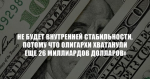 Г.А. Зюганов: «Невозможно обеспечить внутреннюю стабильность в стране, когда 25 главных олигархов хватанули еще 26 миллиардов долларов»