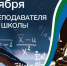 ПОЗДРАВЛЯЕМ С ДНЕМ ПРЕПОДАВАТЕЛЯ ВЫСШЕЙ ШКОЛЫ - ВСГАО