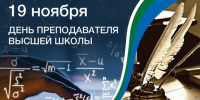 ПОЗДРАВЛЯЕМ С ДНЕМ ПРЕПОДАВАТЕЛЯ ВЫСШЕЙ ШКОЛЫ - ВСГАО
