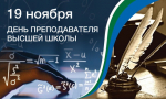 ПОЗДРАВЛЯЕМ С ДНЕМ ПРЕПОДАВАТЕЛЯ ВЫСШЕЙ ШКОЛЫ