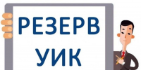 Обновление резерва - Избирательная комиссия