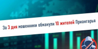 На минувших выходных мошенники похитили у жителей Приангарья почти 6,5 млн рублей - Weacom.Ru
