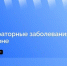 В Приангарье состоится прямой эфир о ситуации с респираторными заболеваниями - Baikal24.Ru