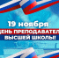 С Днём преподавателя высшей школы! фото - ИрГАУ