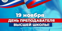 С Днём преподавателя высшей школы! фото - ИрГАУ