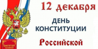 Мероприятия ко Дню Конституции - Избирательная комиссия