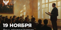 Поздравление Министра просвещения Сергея Кравцова с Днем преподавателя высшей школы - Министерство образования