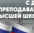 Поздравление с Днём преподавателя высшей школы от Почетного гражданина Иркутска, российского ученого и общественного деятеля фото - ИрГАУ