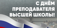 Поздравление с Днём преподавателя высшей школы от Почетного гражданина Иркутска, российского ученого и общественного деятеля фото - ИрГАУ