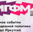 Началась регистрация на Иркутский городской форум молодежи - Baikal24.Ru